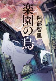 追憶の烏 最新刊 文春e Books 阿部智里 無料試し読みなら漫画 マンガ 電子書籍のコミックシーモア 追憶の烏 最新刊 文春e Books 阿部智里 無料試し読みなら漫画 マンガ 電子書籍のコミックシーモア