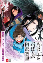 烏は主を選ばない 期間限定 原作 コミカライズ冒頭収録特別版 最新刊 文春e Books 阿部智里 無料試し読みなら漫画 マンガ 電子書籍のコミックシーモア 烏は主を選ばない 期間限定 原作 コミカライズ冒頭収録特別版 最新刊 文春e Books 阿部智里 無料試し読みなら漫画 マンガ 電子書籍のコミックシーモア