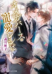 オメガバースの寵愛レシピ Ss付 イラスト付 最新刊 カクテルキス文庫 ジュリアンパブリッシング 義月粧子 Ciel 無料試し読みなら漫画 マンガ 電子書籍のコミックシーモア