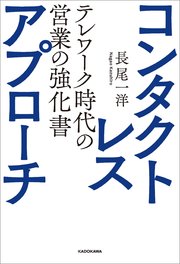 コンタクトレス アプローチ テレワーク時代の営業の強化書 最新刊 長尾一洋 無料試し読みなら漫画 マンガ 電子書籍のコミックシーモア