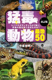 猛毒動物 最恐50 改訂版 コブラやタランチュラより強い 究極の毒を持つ生きものは 最新刊 サイエンス アイ新書 今泉忠明 無料試し読みなら漫画 マンガ 電子書籍のコミックシーモア 猛毒動物 最恐50 改訂版 コブラやタランチュラより強い 究極の毒を持つ生きものは 最新刊 サイエンス アイ新書 今泉忠明 無料試し読みなら漫画 マンガ 電子書籍のコミックシーモア