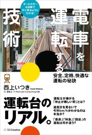 電車を運転する技術 安全 定時 快適な運転の秘訣 最新刊 無料試し読みなら漫画 マンガ 電子書籍のコミックシーモア