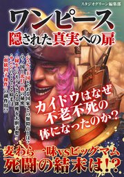 ワンピース 隠された真実への扉 最新刊 スタジオグリーン編集部 無料試し読みなら漫画 マンガ 電子書籍のコミックシーモア ワンピース 隠された真実への扉 最新刊 スタジオグリーン編集部 無料試し読みなら漫画 マンガ 電子書籍のコミックシーモア