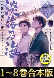 合本版1 8巻 異伝 淡海乃海1巻 淡海乃海 水面が揺れる時 三英傑に嫌われた不運な男 朽木基綱の逆襲 最新刊 イスラーフィール 碧風羽 無料試し読みなら漫画 マンガ 電子書籍のコミックシーモア