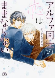 電子限定おまけ付き アルファ同士の恋はままならない イラスト付き 最新刊 幻冬舎ルチル文庫 ナツ之えだまめ 金ひかる 無料試し読みなら漫画 マンガ 電子書籍のコミックシーモア 電子限定おまけ付き アルファ同士の恋はままならない イラスト付き 最新刊 幻冬舎ルチル文庫 ナツ之えだまめ 金ひかる 無料試し読みなら漫画 マンガ 電子書籍のコミックシーモア