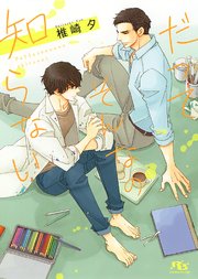 電子限定おまけ付き だってそんなの知らない イラスト付き 最新刊 幻冬舎ルチル文庫 椎崎夕 麻々原絵里依 無料試し読みなら漫画 マンガ 電子書籍のコミックシーモア 電子限定おまけ付き だってそんなの知らない イラスト付き 最新刊 幻冬舎ルチル文庫 椎崎夕 麻々原絵里依 無料試し読みなら漫画 マンガ 電子書籍のコミックシーモア