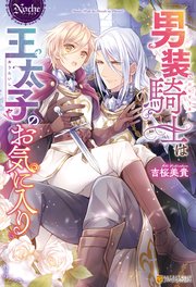 男装騎士は王太子のお気に入り（最新刊）｜無料漫画（マンガ
