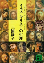 イエス キリストの生涯 最新刊 無料試し読みなら漫画 マンガ 電子書籍のコミックシーモア イエス キリストの生涯 最新刊 無料試し読みなら漫画 マンガ 電子書籍のコミックシーモア