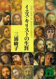 イエス キリストの生涯 最新刊 無料試し読みなら漫画 マンガ 電子書籍のコミックシーモア