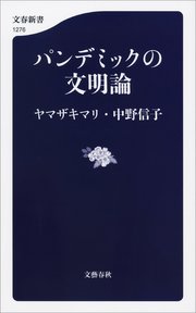 パンデミックの文明論 最新刊 無料試し読みなら漫画 マンガ 電子書籍のコミックシーモア