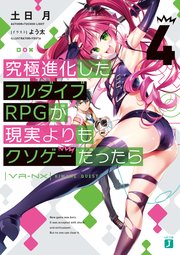 究極進化したフルダイブrpgが現実よりもクソゲーだったら4 最新刊 Mf文庫j 土日月 よう太 無料試し読みなら漫画 マンガ 電子書籍のコミックシーモア 究極進化したフルダイブrpgが現実よりもクソゲーだったら4 最新刊 Mf文庫j 土日月 よう太 無料試し読みなら漫画 マンガ 電子書籍のコミックシーモア