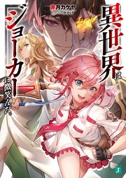 異世界はジョーカーに微笑んだ 最新刊 無料試し読みなら漫画 マンガ 電子書籍のコミックシーモア 異世界はジョーカーに微笑んだ 最新刊 無料試し読みなら漫画 マンガ 電子書籍のコミックシーモア