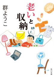 老いと収納 最新刊 角川文庫 群ようこ 無料試し読みなら漫画 マンガ 電子書籍のコミックシーモア