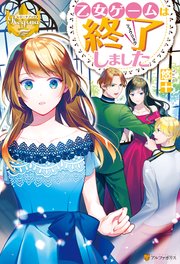 乙女ゲームは終了しました 最新刊 無料試し読みなら漫画 マンガ 電子書籍のコミックシーモア 乙女ゲームは終了しました 最新刊 無料試し読みなら漫画 マンガ 電子書籍のコミックシーモア