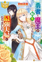 勇者と魔王が転生したら 最強夫婦になりました 最新刊 レジーナブックス 狩田眞夜 昌未 無料試し読みなら漫画 マンガ 電子書籍のコミックシーモア