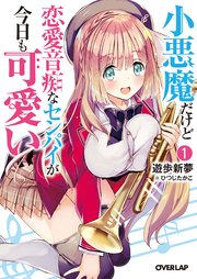 小悪魔だけど恋愛音痴なセンパイが今日も可愛い 1 最新刊 無料試し読みなら漫画 マンガ 電子書籍のコミックシーモア 小悪魔だけど恋愛音痴なセンパイが今日も可愛い 1 最新刊 無料試し読みなら漫画 マンガ 電子書籍のコミックシーモア