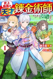 史上最高の天才錬金術師はそろそろ引退したい 1 Hj Novels 御子柴奈々 ネコメガネ 無料試し読みなら漫画 マンガ 電子書籍のコミックシーモア