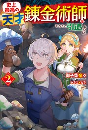 史上最高の天才錬金術師はそろそろ引退したい 2 最新刊 Hj Novels 御子柴奈々 ネコメガネ 無料試し読みなら漫画 マンガ 電子書籍のコミックシーモア 史上最高の天才錬金術師はそろそろ引退したい 2 最新刊 Hj Novels 御子柴奈々 ネコメガネ 無料試し読みなら漫画 マンガ 電子書籍のコミックシーモア