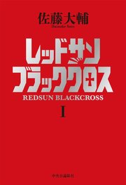 レッドサンブラッククロスi 無料試し読みなら漫画 マンガ 電子書籍のコミックシーモア レッドサンブラッククロスi 無料試し読みなら漫画 マンガ 電子書籍のコミックシーモア