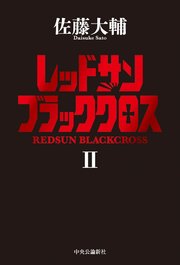 レッドサンブラッククロスii 無料試し読みなら漫画 マンガ 電子書籍のコミックシーモア レッドサンブラッククロスii 無料試し読みなら漫画 マンガ 電子書籍のコミックシーモア