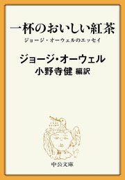 一杯のおいしい紅茶 ジョージ オーウェルのエッセイ 最新刊 無料試し読みなら漫画 マンガ 電子書籍のコミックシーモア