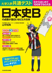 大学入学共通テスト 日本史bの点数が面白いほどとれる本 最新刊 奥村薫 無料試し読みなら漫画 マンガ 電子書籍のコミックシーモア