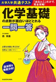 大学入学共通テスト 化学基礎の点数が面白いほどとれる一問一答 栂明宏 吉田泰史 無料試し読みなら漫画 マンガ 電子書籍のコミックシーモア