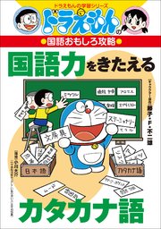 ドラえもんの国語おもしろ攻略 国語力をきたえるカタカナ語 最新刊 ドラえもん 藤子 ｆ 不二雄 藤子プロ 小川大介 無料試し読みなら漫画 マンガ 電子書籍のコミックシーモア