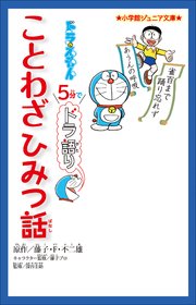 小学館ジュニア文庫 ドラえもん 5分でドラ語り ことわざひみつ話 最新刊 無料試し読みなら漫画 マンガ 電子書籍のコミックシーモア