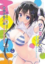 おとなの萌王 夏の妄想水着デート 最新刊 無料試し読みなら漫画 マンガ 電子書籍のコミックシーモア おとなの萌王 夏の妄想水着デート 最新刊 無料試し読みなら漫画 マンガ 電子書籍のコミックシーモア