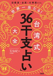 恋愛運 金運 仕事運etc 世界一当たる 台湾式 36干支占い 大全 大和出版 最新刊 無料試し読みなら漫画 マンガ 電子書籍のコミックシーモア