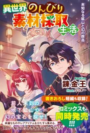 異世界のんびり素材採取生活 未知なる鉱山と幻の群晶 最新刊 錬金王 リッター 無料試し読みなら漫画 マンガ 電子書籍のコミックシーモア