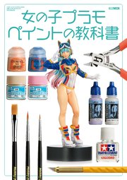 女の子プラモ ペイントの教科書 最新刊 ホビージャパンmook ホビージャパン編集部 無料試し読みなら漫画 マンガ 電子書籍のコミックシーモア 女の子プラモ ペイントの教科書 最新刊 ホビージャパンmook ホビージャパン編集部 無料試し読みなら漫画 マンガ 電子書籍のコミックシーモア