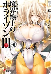 Genesisシリーズ 境界線上のホライゾンiii 下 無料試し読みなら漫画 マンガ 電子書籍のコミックシーモア