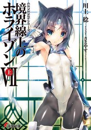 Genesisシリーズ 境界線上のホライゾンvii 上 無料試し読みなら漫画 マンガ 電子書籍のコミックシーモア Genesisシリーズ 境界線上のホライゾンvii 上 無料試し読みなら漫画 マンガ 電子書籍のコミックシーモア