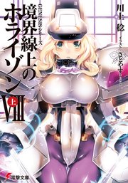Genesisシリーズ 境界線上のホライゾンviii 上 無料試し読みなら漫画 マンガ 電子書籍のコミックシーモア Genesisシリーズ 境界線上のホライゾンviii 上 無料試し読みなら漫画 マンガ 電子書籍のコミックシーモア