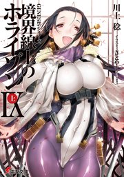 Genesisシリーズ 境界線上のホライゾンix 上 電撃文庫 川上稔 さとやす ｔｅｎｋｙ 無料試し読みなら漫画 マンガ 電子書籍のコミックシーモア