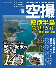 空撮 紀伊半島釣り場ガイド 勝浦 新宮 尾鷲 最新刊 無料試し読みなら漫画 マンガ 電子書籍のコミックシーモア