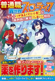 普通職の異世界スローライフ チート があるくせに小者 な薬剤師の無双 しない 物語 ツギクルブックス 仏ょも やまかわ 無料試し読みなら漫画 マンガ 電子書籍のコミックシーモア 普通職の異世界スローライフ チート があるくせに小者 な薬剤師の無双 しない 物語 ツギクルブックス 仏ょも やまかわ 無料試し読みなら漫画 マンガ 電子書籍のコミックシーモア