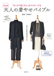 新装版 大人の着やせバイブル 最新刊 無料試し読みなら漫画 マンガ 電子書籍のコミックシーモア