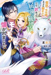 失恋 やけ酒 まさかの朝チュン でも 訳あって屈強な旅団長とモフモフに懐かれました 最新刊 Eロマンスロイヤル 星彼方 冨月一乃 無料試し読みなら漫画 マンガ 電子書籍のコミックシーモア 失恋 やけ酒 まさかの朝チュン でも 訳あって屈強な旅団長とモフモフに懐かれました 最新刊 Eロマンスロイヤル 星彼方 冨月一乃 無料試し読みなら漫画 マンガ 電子書籍のコミックシーモア