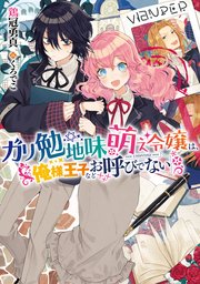 ガリ勉地味萌え令嬢は 俺様王子などお呼びでない ガリ勉地味萌え令嬢 シリーズ 電子書籍限定書き下ろしss付き 無料 試し読みなら漫画 マンガ 電子書籍のコミックシーモア ガリ勉地味萌え令嬢は 俺様王子などお呼びでない ガリ勉地味萌え令嬢 シリーズ 電子書籍限定書き下ろしss付き 無料 試し読みなら漫画 マンガ 電子書籍のコミックシーモア