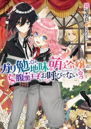 ガリ勉地味萌え令嬢は 腹黒王子などお呼びでない ガリ勉地味萌え令嬢 シリーズ 電子書籍限定書き下ろしss付き 最新刊 無料試し読みなら漫画 マンガ 電子書籍のコミックシーモア ガリ勉地味萌え令嬢は 腹黒王子などお呼びでない ガリ勉地味萌え令嬢 シリーズ 電子書籍限定書き下ろしss付き 最新刊 無料試し読みなら漫画 マンガ 電子書籍のコミックシーモア
