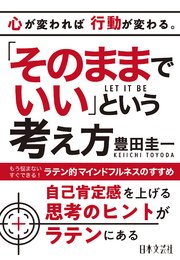 そのままでいい という考え方 最新刊 無料試し読みなら漫画 マンガ 電子書籍のコミックシーモア