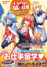 モンスター娘のいる日常 もんすたーがーる はろーわーく 電子特典付き 最新刊 Ryu Novels 折口良乃 オカヤド 無料試し読みなら漫画 マンガ 電子書籍のコミックシーモア