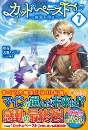 カット ペーストでこの世界を生きていく7 最新刊 ツギクルブックス 咲夜 乾和音 茶餅 無料試し読みなら漫画 マンガ 電子書籍のコミックシーモア カット ペーストでこの世界を生きていく7 最新刊 ツギクルブックス 咲夜 乾和音 茶餅 無料試し読みなら漫画 マンガ 電子書籍のコミックシーモア