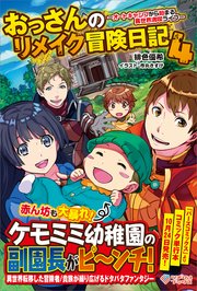 おっさんのリメイク冒険日記4 オートキャンプから始まる異世界満喫ライフ 無料試し読みなら漫画 マンガ 電子書籍のコミックシーモア おっさんのリメイク冒険日記4 オートキャンプから始まる異世界満喫ライフ 無料試し読みなら漫画 マンガ 電子書籍のコミックシーモア