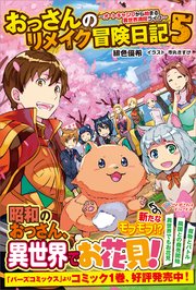 おっさんのリメイク冒険日記5 オートキャンプから始まる異世界満喫ライフ 無料試し読みなら漫画 マンガ 電子書籍のコミックシーモア