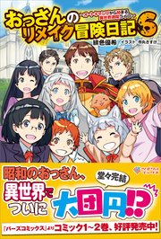 おっさんのリメイク冒険日記6 オートキャンプから始まる異世界満喫ライフ 最新刊 無料試し読みなら漫画 マンガ 電子書籍のコミックシーモア