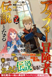 アラフォー冒険者 伝説となる2 Ssランクの娘に強化されたらsssランクになりました 最新刊 無料試し読みなら漫画 マンガ 電子書籍のコミックシーモア